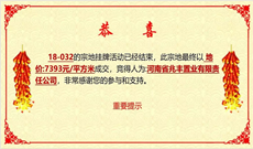 喜报：热烈祝贺凤凰投资集团成功竞得光山城区核心宝地