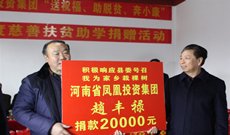 送祝福 助脱贫 奔小康——河南省凤凰投资集团慈善捐赠活动纪实