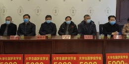 情系家乡助桑梓，爱心企业家为光山22名学子颁发圆梦助学金